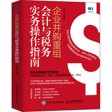 企业并购重组会计与税务实务操作指南 税务 人民邮电出版社