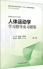 人体运动学学习指导及习题集 第3版 大中专理科医药卫生
