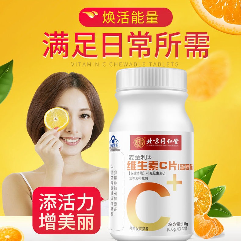 北京同仁堂内廷上用麦金利维生素c片蓝莓味0.
