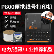 普贴线号机P800套管打印机PVC号管线缆标签贴纸电力热缩管打印机