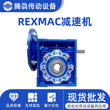 销售REXMAC减速机HMRV030 40 50 63 75 90 105 110 130 150