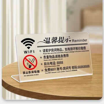 酒店前台宾馆客房温馨提示牌禁止黄赌毒禁止请勿卧床吸烟wifi标识