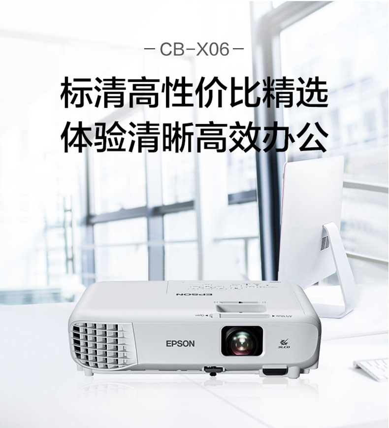 epson爱普生cb-x06 投影仪办公用会议投影机家用教学家庭影院便携