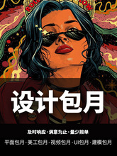 平面广告设计美工包月设计师兼职接单主图详情VI原创插画设计外包