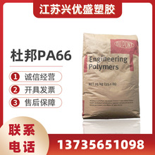 PA66美国杜邦45HSB NC010 (Dry) 注塑级热稳定性通用级尼龙