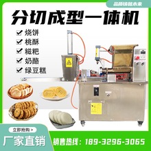 全自动桃酥成型机绿豆糕机糍粑白吉馍分切机拍压多功能一体机