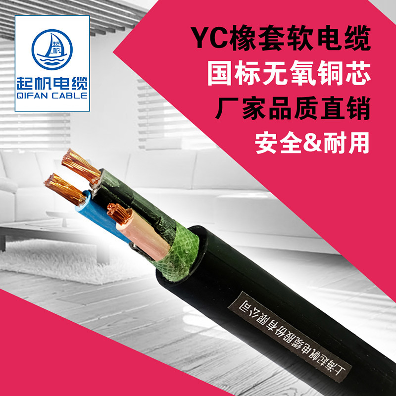 【起帆电缆厂家直销】YC 3/4/5芯 3+1/3+2系列电缆耐磨铜线橡皮线