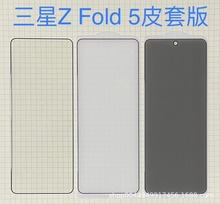 适用于三星GALAXY Z FOLD 5手机透明贴膜Z FOLD5丝印防窥膜皮套版