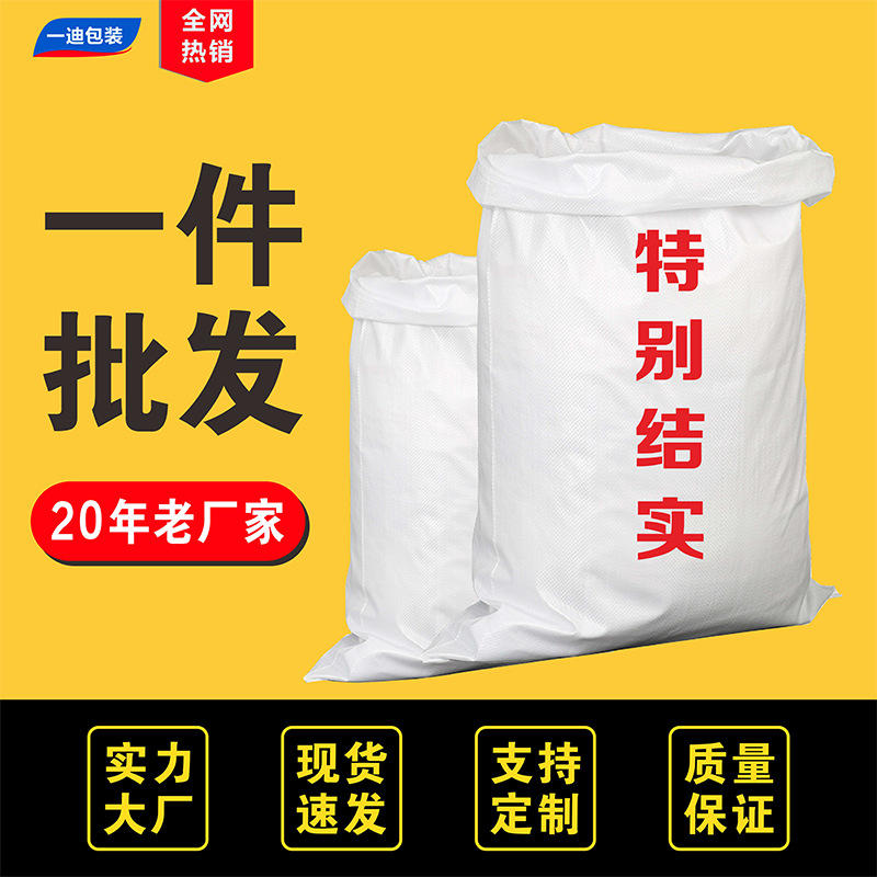 厂家直销白色塑料编织袋蛇皮米饲肥料打包防水汛覆膜加厚大透明袋