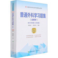 普通外科学习题集 第2版 西医考试 中国协和医科大学出版社