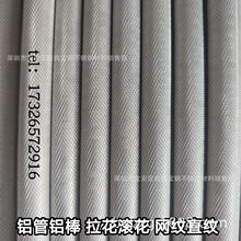 滚花网纹铝棒铝管 6061拉花直纹铝棒铝管6063阳极氧化铝 纹路清晰