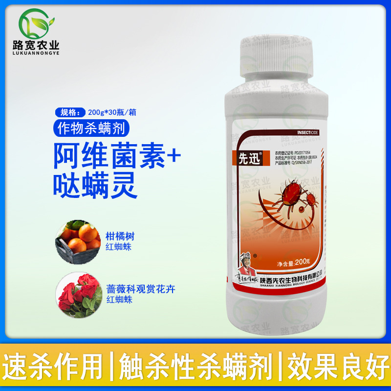 先农 先迅 阿维菌素哒螨灵苹果树柑橘红蜘蛛农药杀虫剂杀螨剂200g
