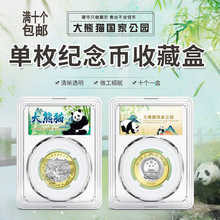 大熊猫国家公园纪念币收藏盒透明内垫鉴定盒硬币收纳盒钱币保护盒