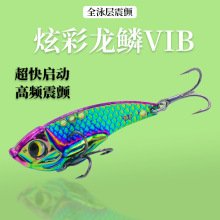 龙鳞金属远投vib路亚饵全泳层假饵亮片批发黑金钢钩炫彩仿真饵