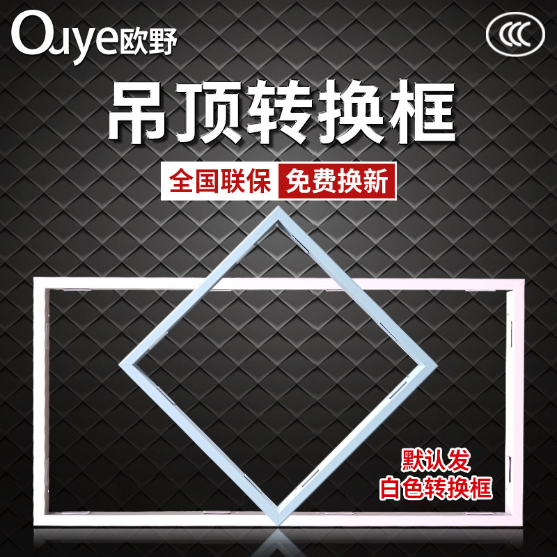 家装浴霸排气扇配件面板吊顶转换框 卫生间浴室LED平板灯转换框架