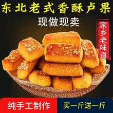 【现做现发】纯手工东北老式炉果批发桃酥传统正宗老味道糕点点心