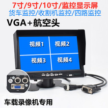 汽车VGA四路监控货车高清液晶显示屏录像机专用记录仪车载显示器