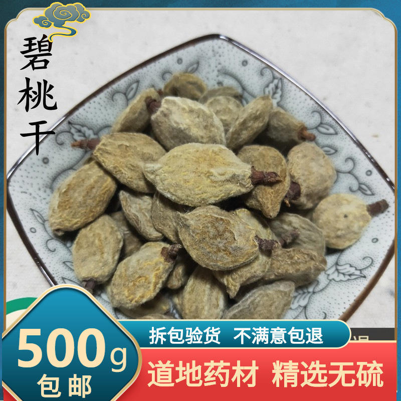碧桃干 纯新货 中药材 瘪桃干 桃奴 阴桃干毛桃 500克 包邮