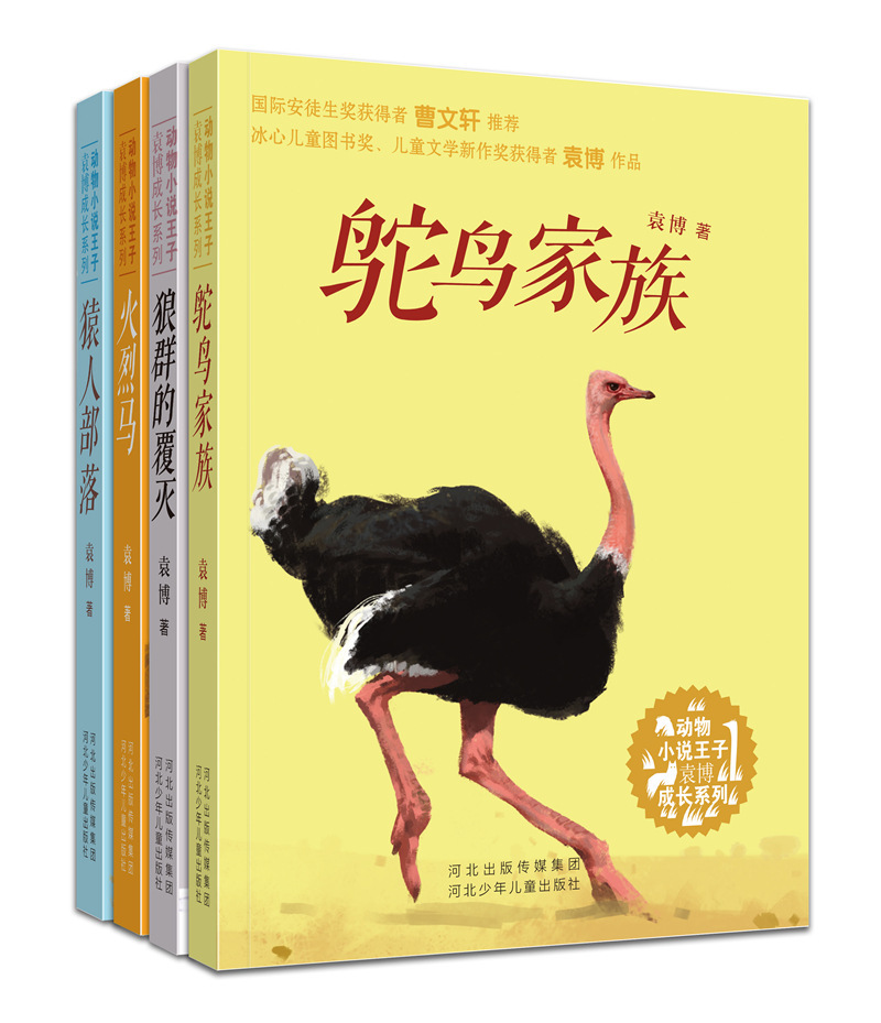 zxg火烈马 鸵鸟家族 猿人部落 狼群的覆灭全4册 动物小说王子袁博