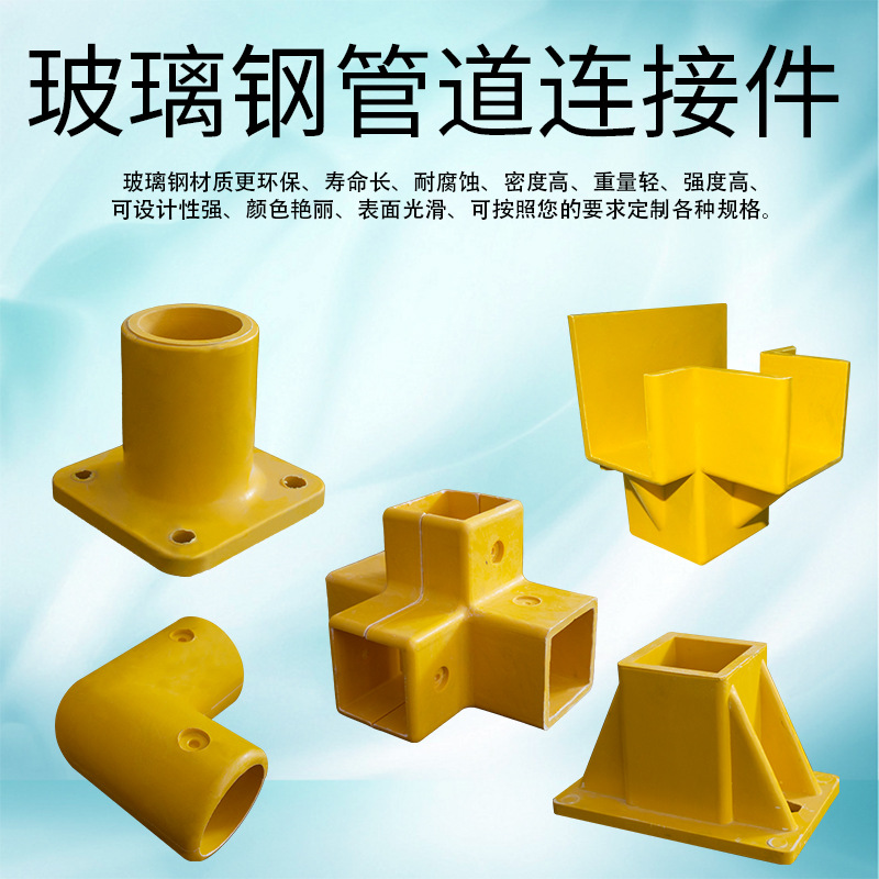 玻璃钢护栏配件连接件 围栏管件50方管圆管三通盖帽底座模压配件