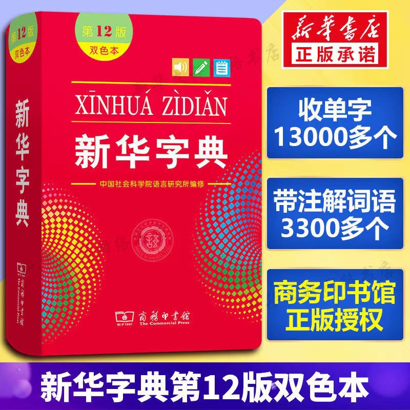 新华字典12版 双色本 2022新版字典小学生汉语常备拼音工具书单色