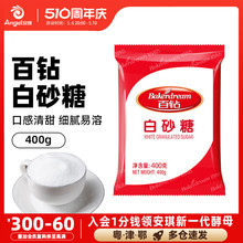 百钻白砂糖400g小包装家用调味料白糖做蛋糕面包烘焙奶茶原料