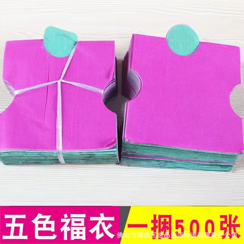 自产自销清明中号五色衣纸七月节重阳节烧纸500套衣五款颜色各100