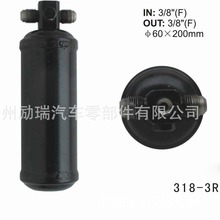 汽车空调干燥瓶储液器318-3R F60×3/8"(F)WP×200mm ACCUMULATOR