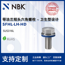 NBK SFHL-LH-HD 卫生型无磁无尘带法兰短头六角螺栓SUS316L厂家
