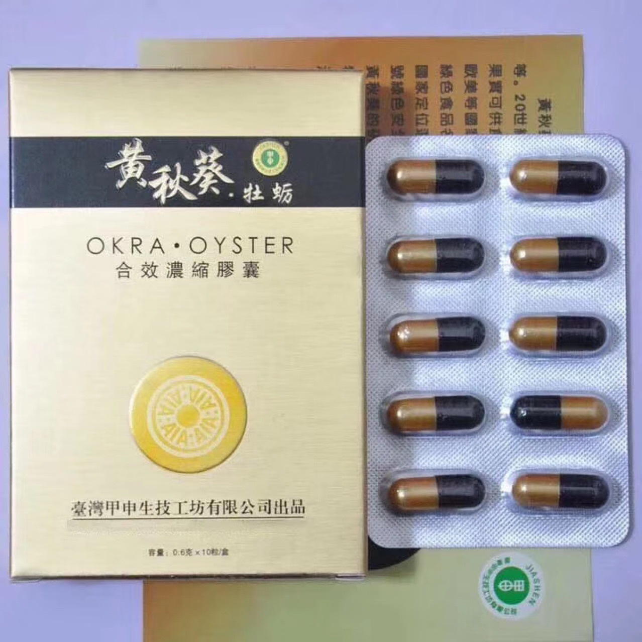 原装老款黄秋葵牡蛎胶囊10粒正品台湾甲申蛹虫草葵力果男用滋补品