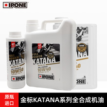 法国IPONE金标KATANA系列公路摩托车全合成机油 原装进口通用跑车