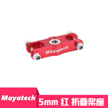 Mayatech 5MM折叠螺旋桨座桨罩全金属CNC航模尼龙桨桨夹固定翼FPV