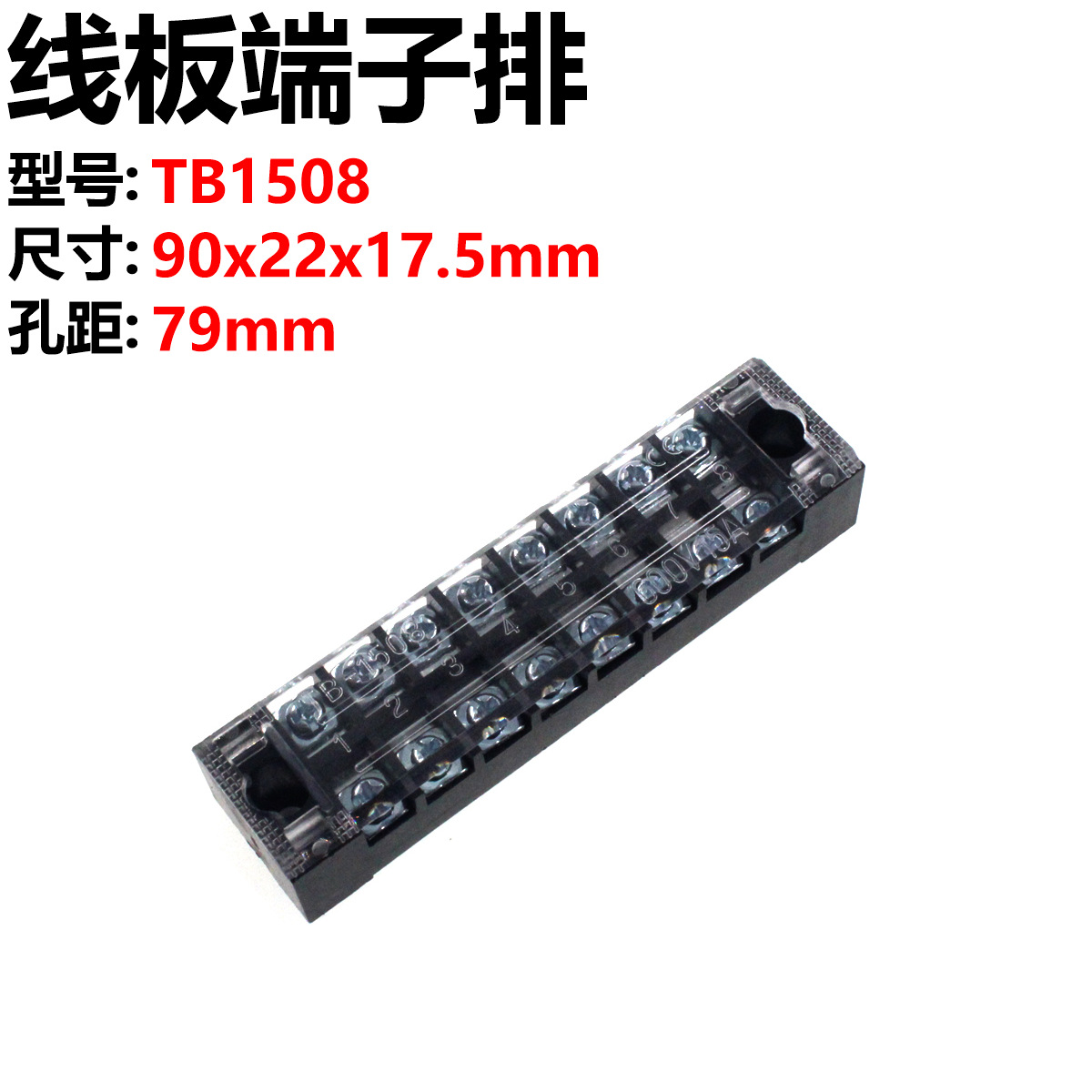 tb接线排接线板端子排tb-1508 配电箱并线器-阿里巴巴