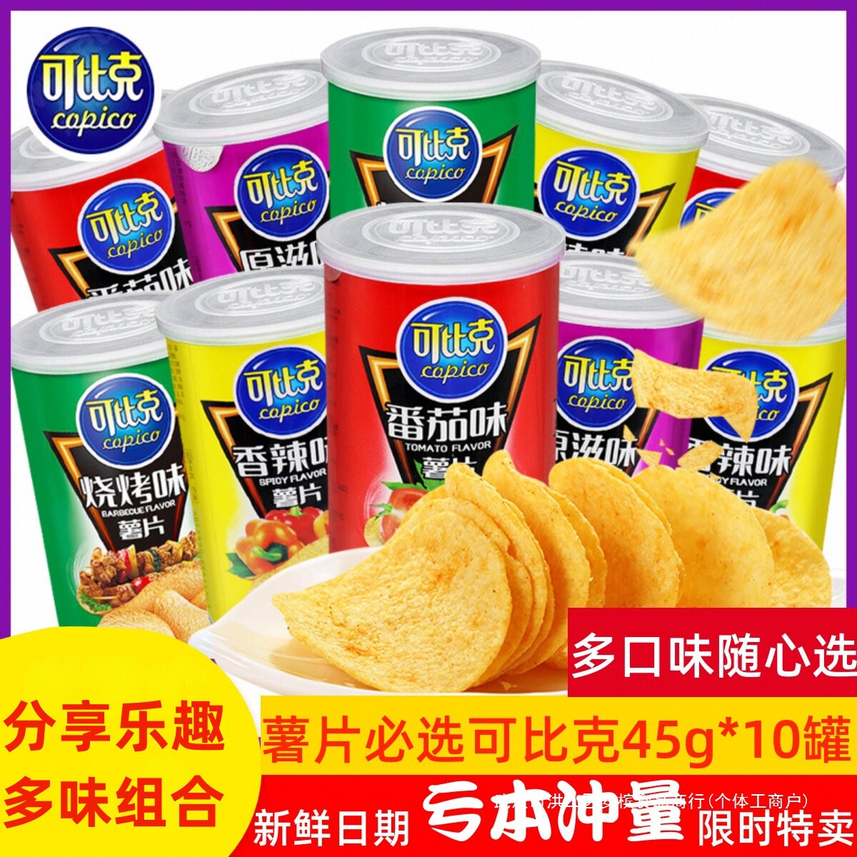 可比克薯片45g*10罐装多味整箱大礼包桶装土豆片儿童膨化休闲零食