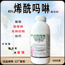 正品40%烯酰吗啉农药霜霉病早晚疫病葡萄黄瓜蔬菜果树农用杀菌剂