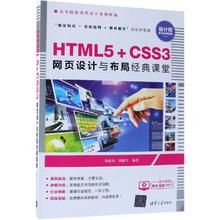 HTML5+CSS3网页设计与布局经典课堂/金松河等