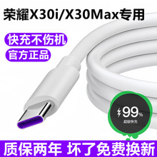 适用荣耀X30i充电线数据线华为X30Max快充线x30闪充线