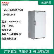 澳柯玛DW-25L146低温保存箱-25℃立式科研试验样本材料冷冻储存箱
