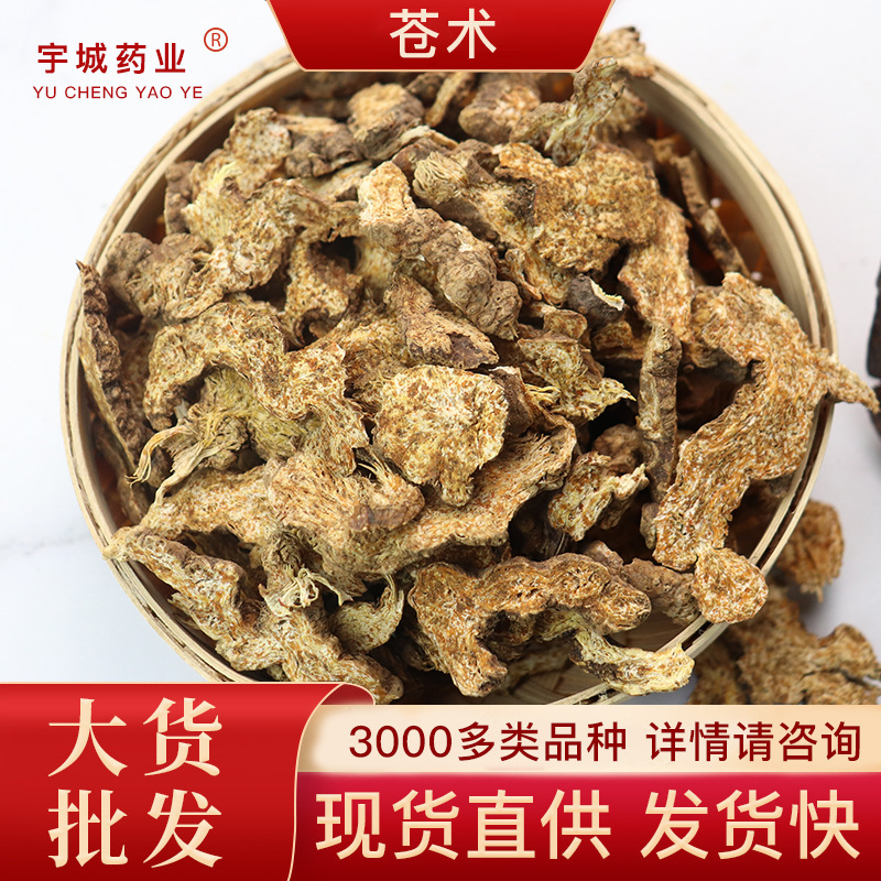 苍术中药材新货批发零售源头货源量大价优可代发苍术片 炒苍术