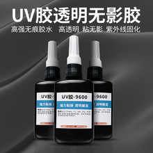 UV无影胶粘钢化玻璃茶几金属水晶PC亚克力专用强力胶无痕粘得牢