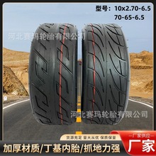 10寸电动滑板车轮胎10*2.70-6.5滑板车内外胎充气加厚滑板车外胎