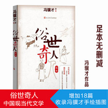 张祖庆推荐 俗世奇人(足本) 冯骥才 修订版正版书籍五年级阅读现
