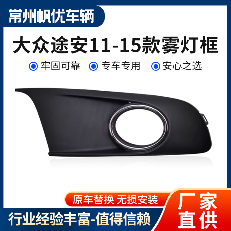 适用于大众途安开迪11-15款雾灯框 左右前杠灯防雾灯罩雾灯框面罩