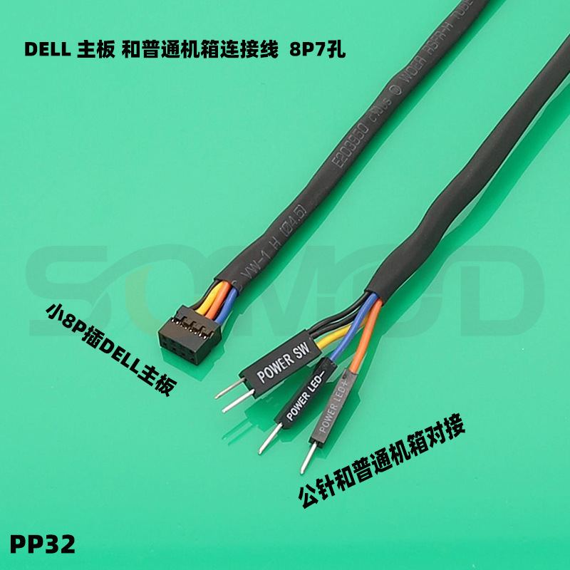 pp32 适用于dell主板装普通机箱 开关线转接线dell 8针 7孔连接线