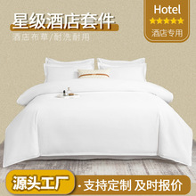 酒店布草四件套白色被套床单枕套磨毛床品旅馆民宿床上套件用品