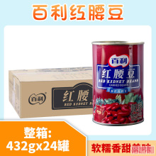 整箱百利红腰豆罐头432g*24罐商用即食大红芸豆甜品用烘焙原料