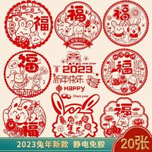 窗花新年红色2023兔年生肖加厚玻璃静电贴装饰品春节剪纸福字贴纸