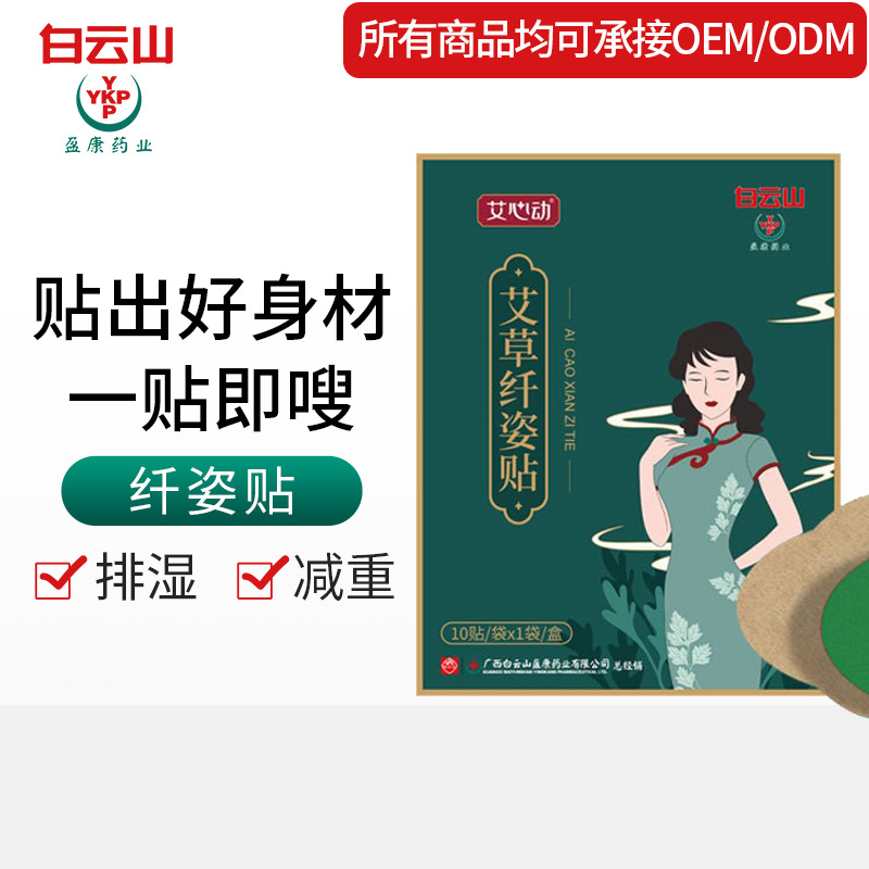 现货白云山艾草纤姿贴懒人纤体塑身甩脂贴草本排湿大肚脐贴厂家