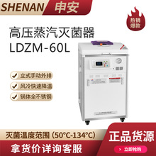 申安LDZM-60L立式压力蒸汽灭菌器60L常规高压蒸汽锅高压灭菌锅
