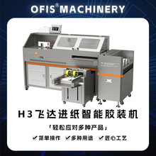 H3全自动胶装机智能触控3胶轮带侧胶飞达自动进纸无线热熔装订机